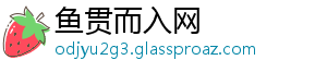 鱼贯而入网